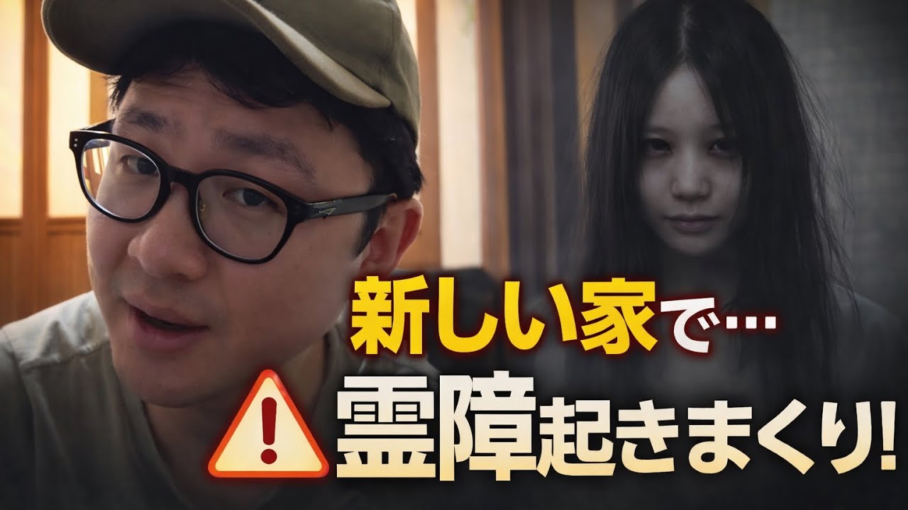 注意して！新しい家で霊障起きまくり！