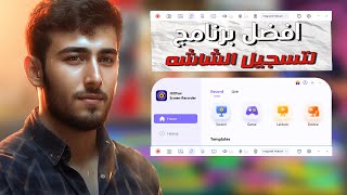افضل برنامج تسجيل الشاشة لجميع الاجهزة | بمميزات جديدة