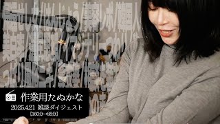 【作業用たぬかな】雑談ダイジェスト「選民思想」【2025/4/21】