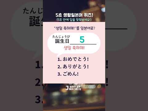 생일축하해!🎂를 일본어로? #happybirthday #일본어회화 #일본어공부 #일본어독학 #learnjapanese #japaneselanguage #shorts