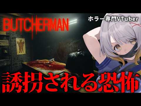 【Butcherman】連続殺人機に誘拐されるホラー体験【ホラーゲーム】