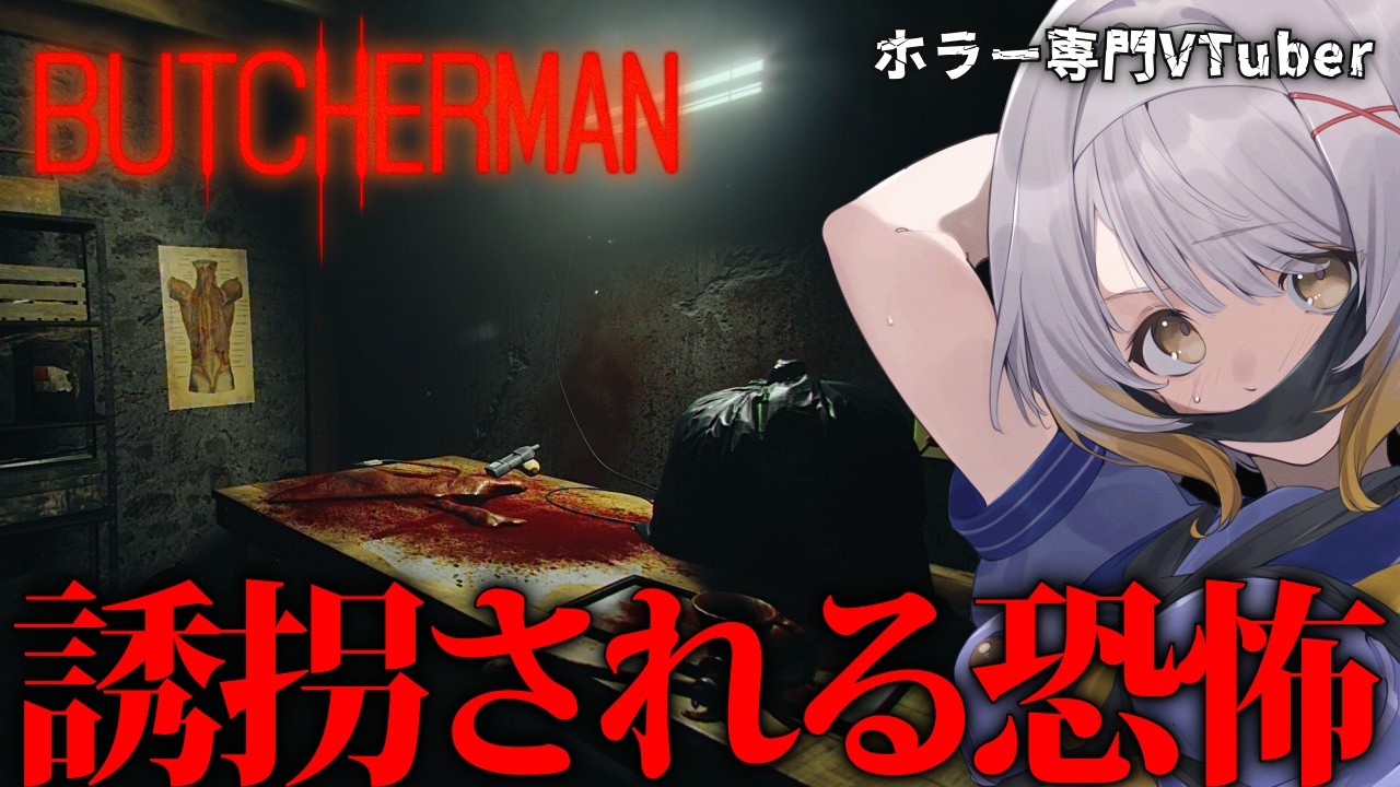 【Butcherman】連続殺人機に誘拐されるホラー体験【ホラーゲーム】