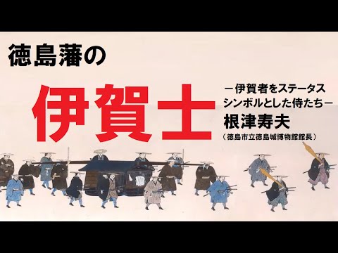 歴史文化学科 徳島藩の伊賀士－伊賀者をステータスシンボルとした侍たち－ 根津寿夫（徳島市立徳島城博物館館長）三重大学伊賀連携フィールド2021年度後期市民講座 「忍者の多様性」2022年3月26日