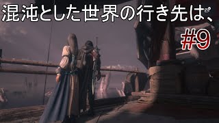 #09 平日だしまったり進めるよ【FF16】