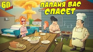 60 Seconds! - ГРАБЬ СТАРИКОВ! МОЧИ СОСЕДЕЙ! #3