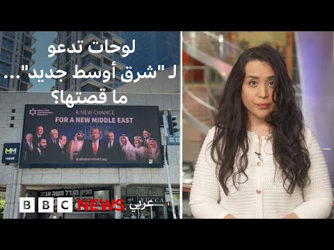 فيديو | لوحات ضخمة في قلب تل أبيب تدعو لـ "شرق أوسط جديد": من وراءها؟ | بي بي سي تقصي الحقائق