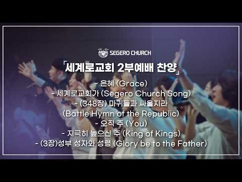 10월11일 주일찬양 - 은혜- 세계로교회가- (348장) 마귀들과 싸울지라- 오직 주- 지극히 높으신 주- (3장)성부 성자와 성령
