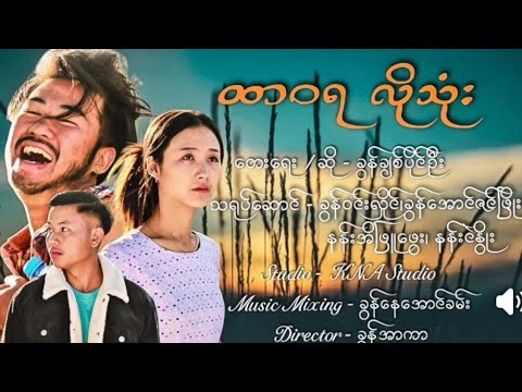 ထာဝရလိုသုံး - ရေး/ဆို ခွန်ချစ်ပိုင်ဦး