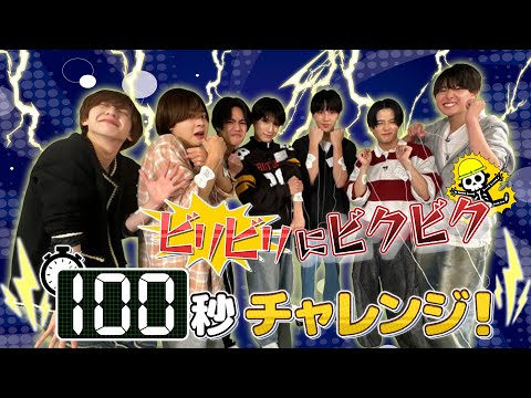 関西ジュニア【100秒チャレンジ】失敗したら即ビリビリ⚡️