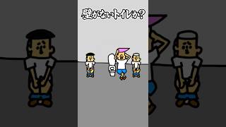 壁がないトイレか？課金するトイレか？・破天荒小学生ドイヒーくん・アニメ・コント　#shorts