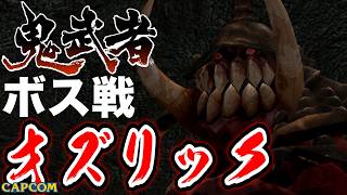 【ボス戦】よく見たら変態だった「オズリック」BOSS『鬼武者』ネタバレ注意