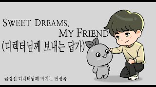 엘가시아 OST Sweet Dreams, My Dear 커버