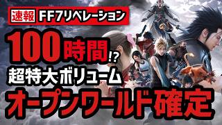 【超速報】FF7三部作目のリベレーションが色々ヤバすぎた…