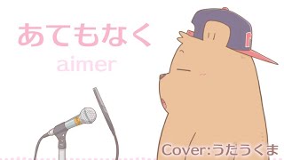 Aimer - あてもなく(男声Cover)