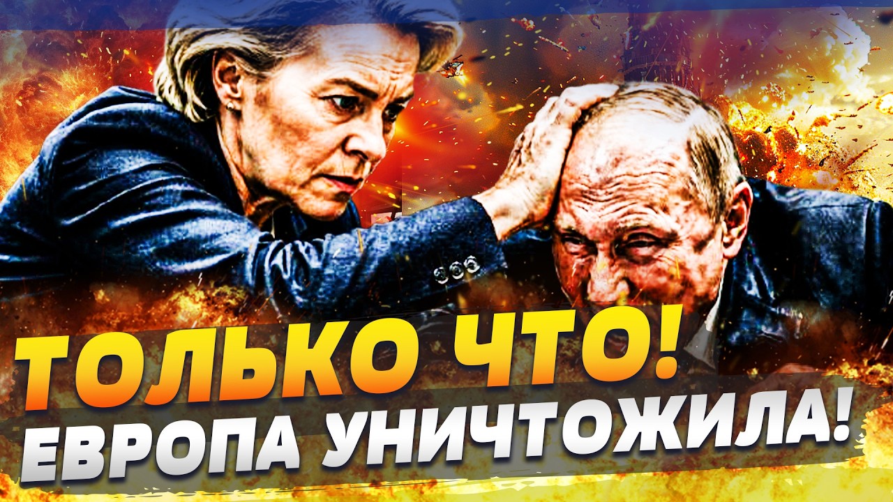 ‼️СЕЙЧАС! ЕВРОПА СТЁРЛА РОССИЮ В ПЫЛЬ! ПУТИН ПОДЖАЛ ХВОСТ И СПРЯТАЛСЯ В БУНК