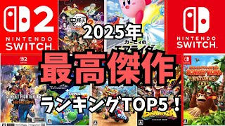 2025年SwitchとSwitch2最高傑作ランキングTOP5！