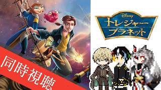 【同時視聴】AIとおじさんと半妖と見る隠れたSF冒険アニメーションの傑作ロマン溢れる宇宙の大航海を描いたディズニー映画「トレジャー・プラネット」【#Vtuber】