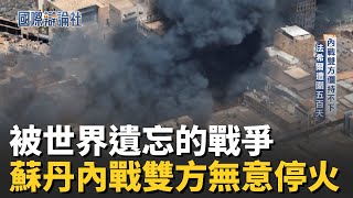 蘇丹血戰持續兩年 停戰協議難推動 高市掌權不忘支持台灣｜主播 劉宸希｜【國際辯論社】20251119｜三立新聞台