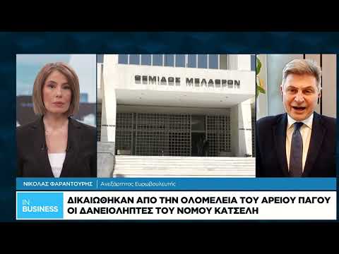 Δικαιώθηκαν από την Ολομέλεια του Αρείου Πάγου οι δανειολήπτες του νόμου Κατσέλη