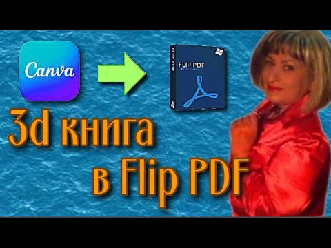 3d книга Часть 4 Как добавить макет книги в программу Flip PDF