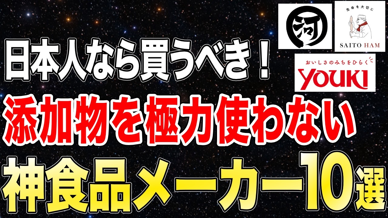 【2026年最新版】添加物を極力使わないスゴすぎる神食品メーカー10選【第2弾】