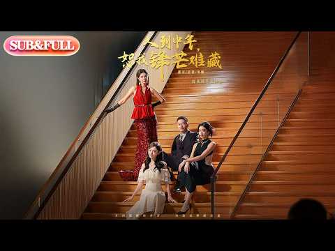 【全集FULL】《人到中年恕我锋芒难藏》| ENG SUB | #薄荷听书 #cdrama #latest #热门短剧 #都市 #重生 #逆袭 #现代 #甜宠