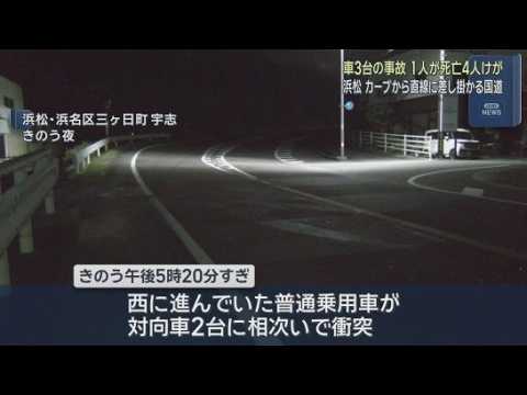 YouTube Video 家族3人が乗った乗用車が対向車2台と衝突　妻が死亡、夫と息子も重傷　対向2台の運転手も軽傷　浜松市