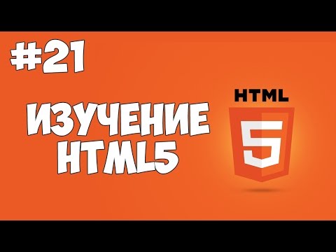 HTML5 уроки для начинающих 1 Введение в HTML