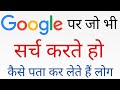 Google पर जो भी सर्च करते हो लोगों को कैसे पता चल जाता हैं ll Google पर क्या सर्च करते हो पता करें 🧐