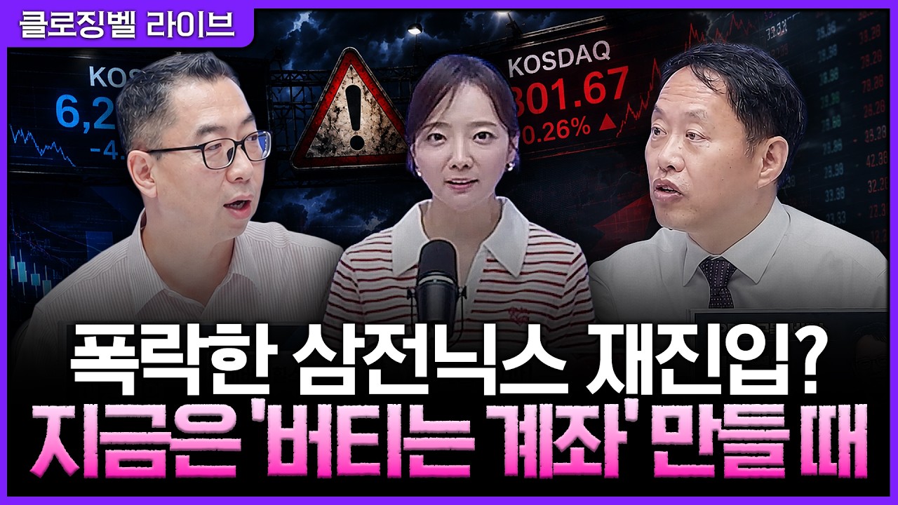 [8월 6일 마감시황] '투기판' 된 코스피, 이제 펀더멘털도 안 통한다 | 홍선애, 김장열, 이권희 [클로징벨 라