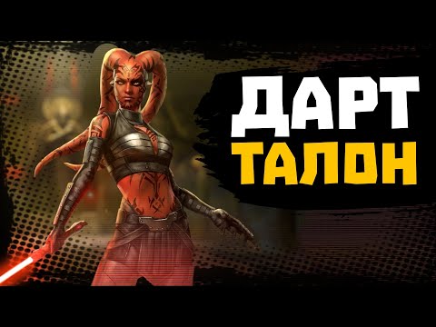 НОВЫЙ ПЕРСОНАЖ! Дарт Талон - SWGOH