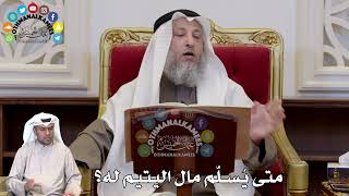 1305 - متى يُسلّم مال اليتيم له؟ - عثمان الخميس