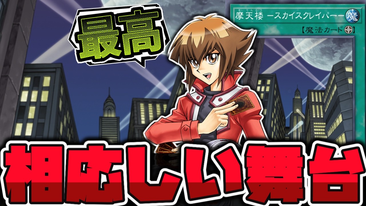 【遊戯王】 みんな大好き！最高のフィールド魔法 『摩天楼ースカイスクレイパー』 【ゆっくり解説】
