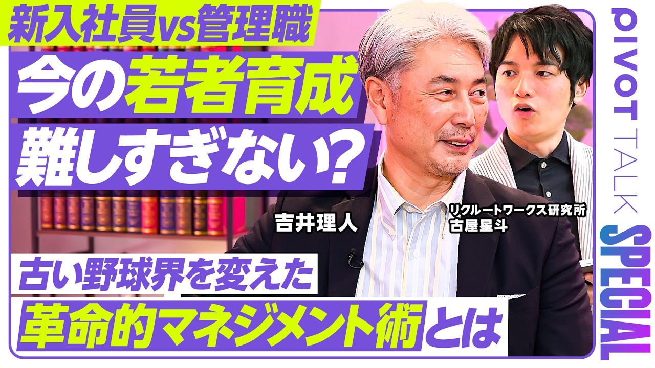 【新入社員vs管理職】今の若者育成 難しすぎない？／コミュニケーションは時間より頻度／管理職に聞いたリアルな悲鳴／佐々木朗希の育成秘話／Z世代の価値観／吉井理人vs古屋星斗／PIVOT SPECIAL