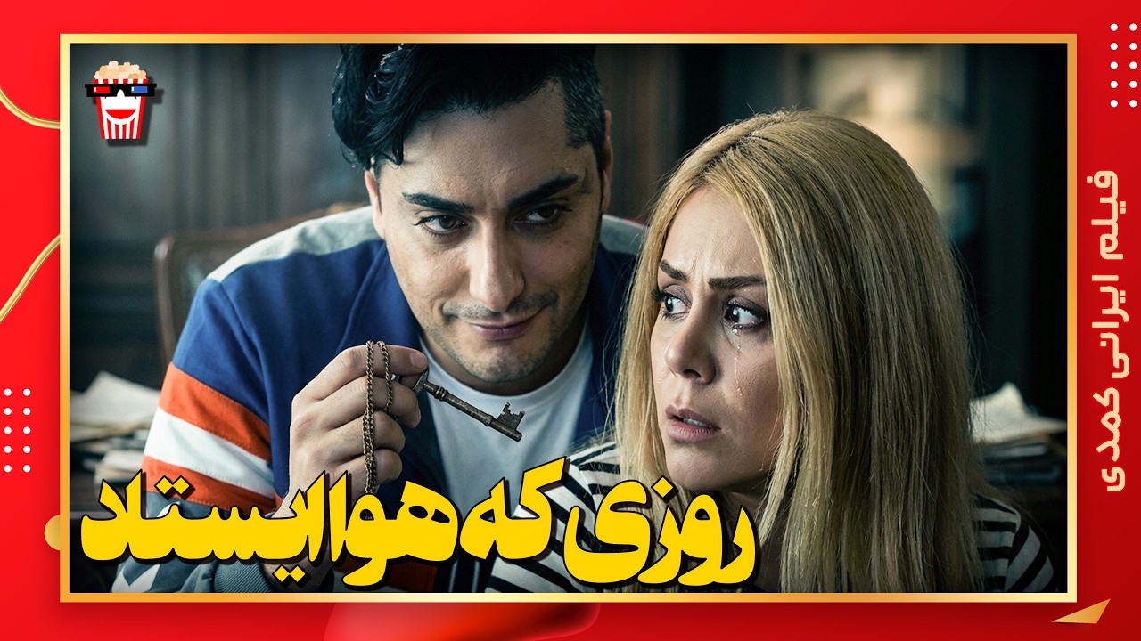 🍿 فیلم کامل ایرانی روزی که هوا ایستاد |بدون سانسور