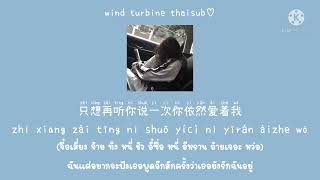 Download lagu 犯错 ความผิด - 斯琴高丽 ซือฉินเกาลี่ / 顾峰 กู้เฟิง [THAISUB แปลไทย] mp3