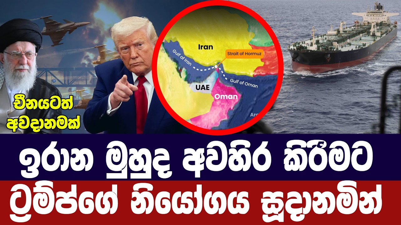 ඉරාන මුහුද අවහිර කිරීමට අමෙරිකානු හමුදා සූදානම්