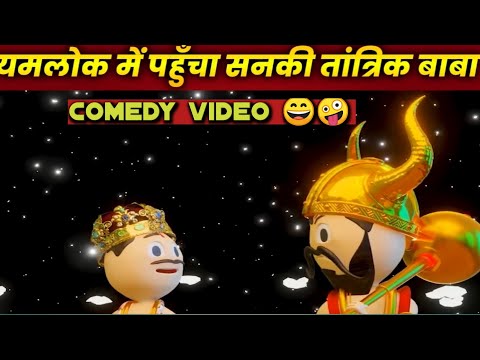 // यमलोक में पहुंचा सनकी तांत्रिक बाबा // PM TOONS COMEDY// COMEDY VIDEO 🤪😄😀