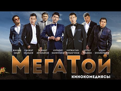 МЕГАТОЙ 2 Кыргызча Кино / ОФИЦИАЛЬНАЯ ПРЕМЬЕРА ФИЛЬМА