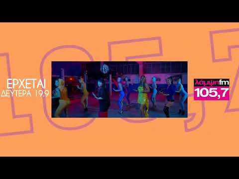 ΕΛΕΝΑ ΠΑΠΑΡΙΖΟΥ x MARSEAUX x JOANNE - ΚΑΤΣΕ ΚΑΛΑ (TEASER) | ΛΑΜΨΗ 105,7