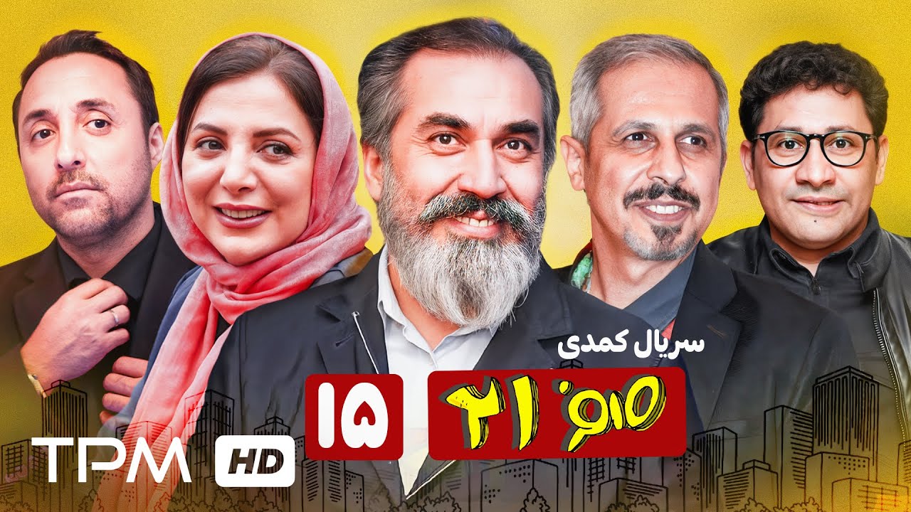 قسمت پونزدهم سریال 021، آرزوی بربادرفته مدیریت اداره😩