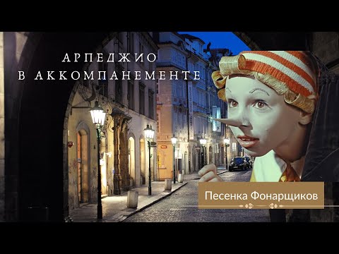 КАК играть ПЕСНИ: Песенка Фонарщиков из к/ф "Приключения Буратино"
