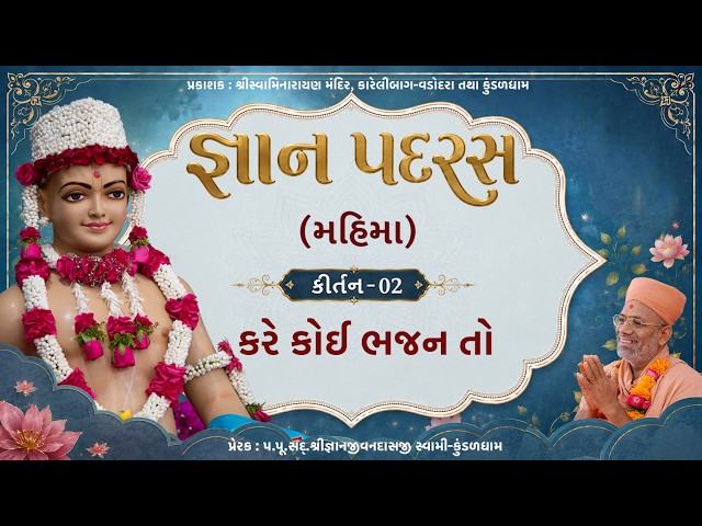 કરે કોઈ ભજન તો, રાજી થાશે જીવન....
