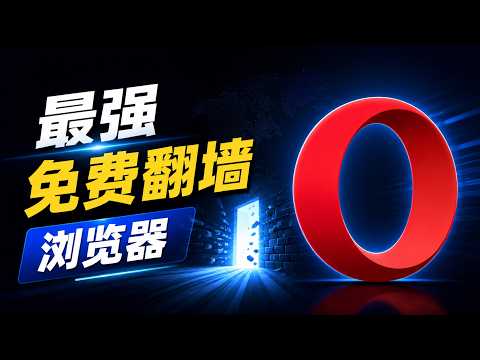 不用装 VPN！最强免费翻墙浏览器｜一键翻墙、无限流量、4K秒开