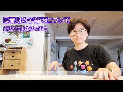 神学科 思春期の子育て～部活動と信仰の両立を考える