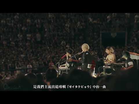 One Ok Rock - Yokubou ni Michita Seinendan [Mighty Long a FaLL at Yokohama Stadium]