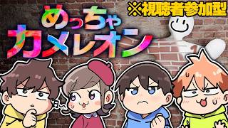 【めっちゃカメレオン】視聴者参加型‼️みんなで擬態するぞ～🎨🔥