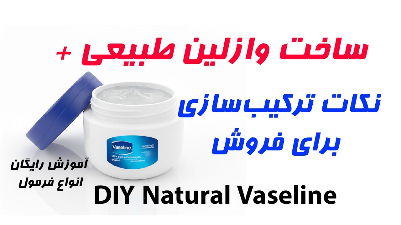 فرمول ساخت وازلین