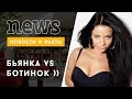 В Бьянку запустили ботинком 