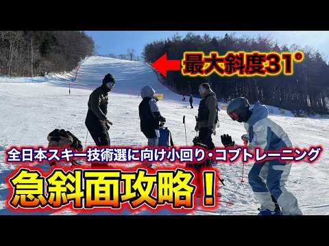 Video: 【最大斜度31°の急斜面をどう攻略する？】戸隠スキー場で全日本スキー技術選へ向け実践小回り・コブトレーニング！SALOMON練習会
